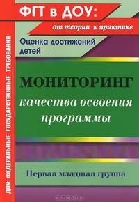 Мониторинг качества освоения основной общеобразовательной программы дошкольного образования. Первая младшая группа