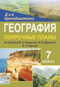 География. 7 класс. Поурочные планы по учебнику В.А. Коринской, И.В. Душиной, В.А. Щенева "География материков и океанов"