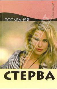 Последняя стерва - (Территория женщины)