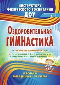 Оздоровительная гимнастика: игровые комплексы, лечебно-профилактические и физические упражнения. Младшая группа (от 3 до 4 лет)