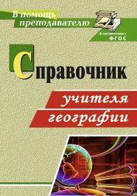 Справочник учителя географии / Авт.-сост. А.Д. Ступникова и др. - (В помощь преподавателю).