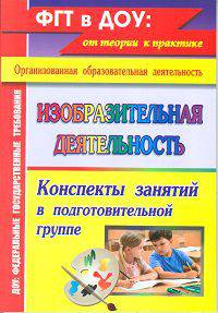 Изобразительная деятельность. Конспекты занятий в подготовительной группе. ФГОС ДО