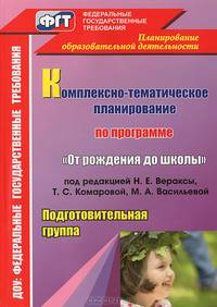 Комплексно-тематическое планирование по программе "От рождения до школы" под редакцией Н.Е. Вераксы, Т.С. Комаровой, М.А. Васильевой. Подготовительная группа
