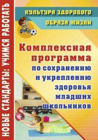 Комплексная программа по сохранению и укреплению здоровья младших школьников. ФГОС