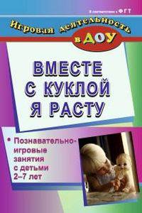 Вместе с куклой я расту: познавательно-игровые занятия с детьми 2-7 лет. ФГОС ДО
