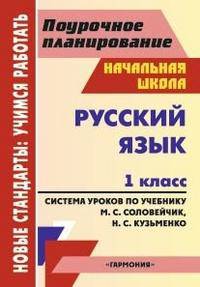 Русский язык. 1 класс. Поурочное планирование. Система уроков по учебнику М.С. Соловейчик, Н.С. Кузьменко