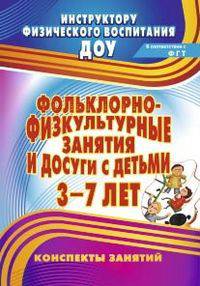 Фольклорно-физкультурные занятия и досуги с детьми 3-7 лет. Конспекты занятий