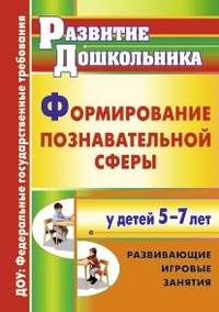 Формирование познавательной сферы у детей 5-7 лет. Развивающие игровые занятия. ФГОС ДО