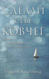 Сделай себе ковчег. План освобождения от опасности