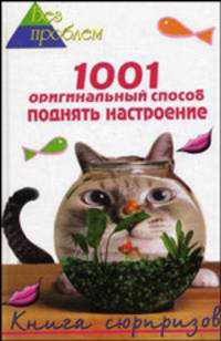 1001 оригинальный способ поднять настроение: книга сюрпризов