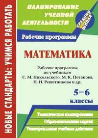 Математика. 5-6 классы: рабочие программы по учебникам С. М. Никольского, М. К. Потапова, Н. Н. Решетникова, А. В. Шевкина