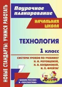 Технология. 1 класс. Поурочное планирование. Система уроков по учебнику Н.И. Роговцевой, Н.В. Богдановой, И.П. Фрейтаг