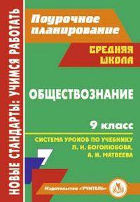 Обществознание. 9 класс. Система уроков по учебнику под редакцией Л.Н. Боголюбова, А.И. Матвеева