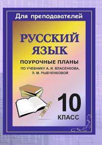 Русский язык. 10 класс. Поурочные планы по учебнику А. И. Власенкова, Л. М. Рыбченковой