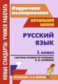 Русский язык. 1 класс. Поурочное планирование. Система уроков по учебнику Н.В. Нечаевой