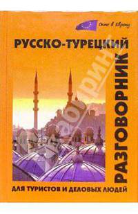 Русско-турецкий разговорник для туристов и деловых людей
