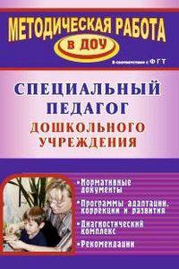 Специальный педагог дошкольного учреждения. Нормативные документы. Программы адаптации, коррекции и развития / Авт.-сост. А.А. Наумов и др. - (Методическая работа в ДОУ).