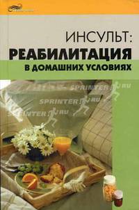 Инсульт: реабилитация в домашних условиях - (Живая линия)