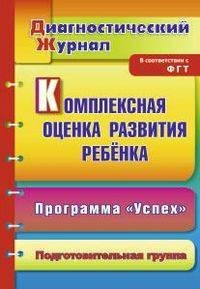 Комплексная оценка развития ребенка по программе &quot;Успех&quot;: диагностический журнал. Подготовительная группа