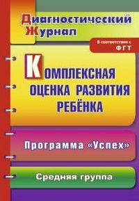 Комплексная оценка развития ребенка по программе "Успех". Диагностический журнал. Средняя группа