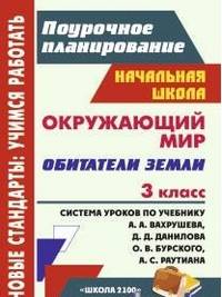 Окружающий мир. Обитатели Земли. 3 класс. Система уроков по учебнику А. А. Вахрушева, Д. Д. Данилова, О. В. Бурского, А. С. Раутиана