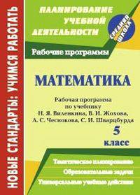 Математика. 5 класс. Рабочая программа по учебнику Н. Я. Виленкина, В. И. Жохова, А. С. Чеснокова, С. И. Шварцбурда