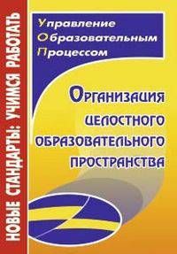 Организация целостного образовательного пространства (Учит.)