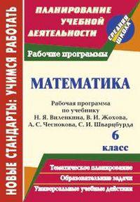 Математика. 6 класс: рабочая программа по учебнику Н. Я. Виленкина, В. И. Жохова, А. С. Чеснокова, С. И. Шварцбурда