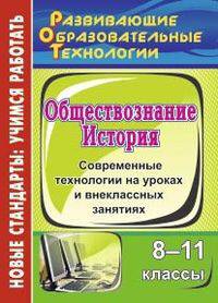 История. Обществознание. 8-11 классы. Современные технологии на уроках и внеклассных занятиях. ФГОС