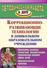 Коррекционно-развивающие технологии в дошкольном образовательном учреждении. Программы развития личностной, познавательной, эмоционально-волевой сферы детей, диагностический комплекс
