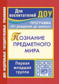 Познание предметного мира. Комплексные занятия. Программа "От рождения до школы". Группа раннего возраста (от 2 до 3 лет)