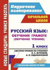 Русский язык: обучение грамоте (обучение чтению). 1 класс. Система уроков по учебнику Л.Е. Журовой, А.О. Евдокимовой "Букварь". "Начальная школа XXI века"