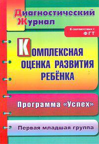 Комплексная оценка развития ребенка по программе &quot;Успех&quot;: диагностический журнал. Первая младшая группа