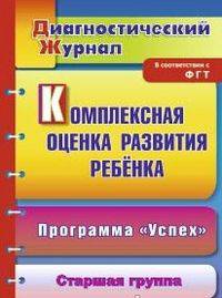 Комплексная оценка развития ребенка по программе &quot;Успех&quot;. Старшая группа: диагностический журнал