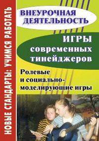 Игры современных тинейджеров: ролевые и социально-моделирующие игры / Сост. Г.И. Нетреба. - (Новые стандарты: учимся работать; Внеурочная деятельность).