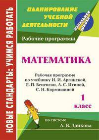 Математика. 1 класс. Рабочая программа по учебнику И. И. Аргинской, Е. П. Бененсон, Л. С. Итиной, С. Н. Кормишиной