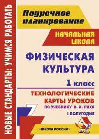 Физическая культура. 1 класс. 1 полугодие. Технологические карты уроков по учебнику В.И. Ляха. УМК "Школа России"