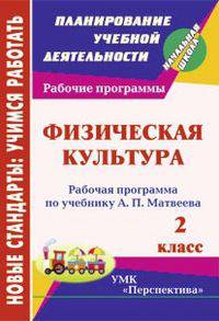 Физическая культура. 2 кл.: Раб. программа по уч. Матвеева по прогр. УМК Перспектива А4 (Учит.)