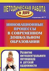 Инновационные процессы в современном дошкольном образовании: развитие интелектуального потенциала и детской одаренности / Авт.-сост. Л.П. Пяткова и др. - (Методическая работа в ДОУ