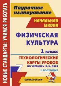 Физическая культура. 1 класс. 2 полугодие. Технологические карты уроков по учебнику В.И. Ляха. УМК "Школа Росии"