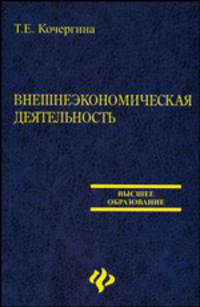 Внешнеэкономическая деятельность. Учебник