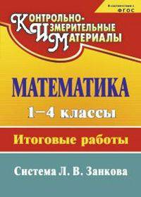 Математика. 1-4 кл. Итоговые работы. Система Л.В. Занкова. (ФГОС). КИМ.