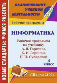 Информатика. 4 класс. Рабочая программа по учебнику А. В. Горячева, К. И. Гориной, Н. И. Суворовой