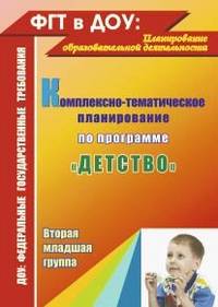 Комплексно-тематическое планирование по программе'Детство'.Вторая младшая группа. ФГТ.ФГОС.