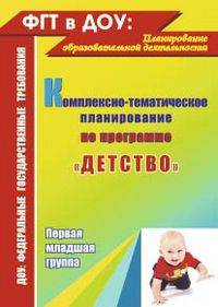 Комплексно-тематическое планирование по программе &quot;Детство&quot;. Первая младшая группа