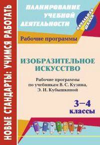 Изобразительное искусство. 3-4 классы. Рабочие программы по учебникам В. С. Кузина, Э. И. Кубышкиной