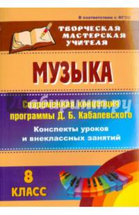 Музыка. 8 класс. Современная концепция программы Д. Б. Кабалевского. Конспекты уроков и внеклассных занятий