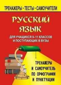 Русский язык для учащихся 9-11 класс и поступающих в вузы. Тренажеры и самоучитель по орфографии и пунктуации