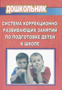 Система коррекционно-развивающих занятий по подготовке детей к школе