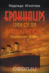 EPOKHALIPS.ЭПОХАЛИПСИС Крушение эпохи